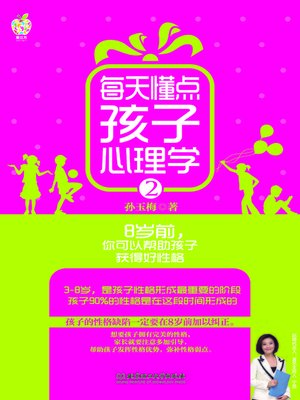 cover image of 每天懂点孩子心理学.2 (Learn Children' Psychology Each Day.2)